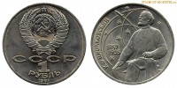 Фото  1 рубль 1987 года, юбилейный СССР — 130 лет со дня рождения К.Э.Циолковского — цена, сколько стоит